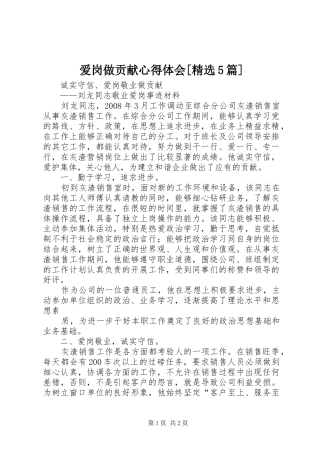 爱岗做贡献心得体会[精选5篇] 