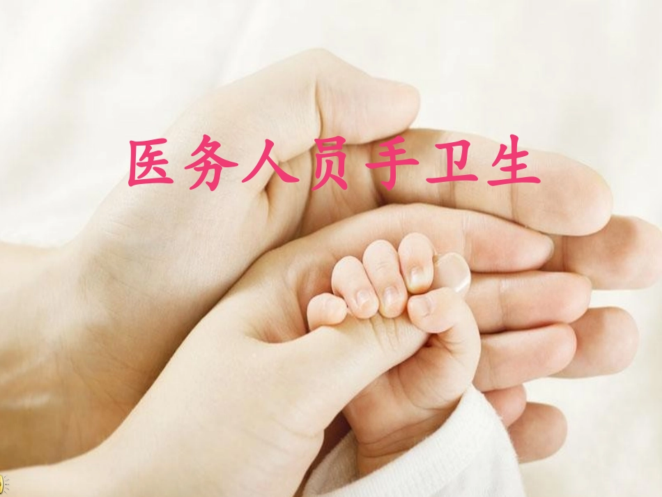 医务人员手卫生5.31_第1页