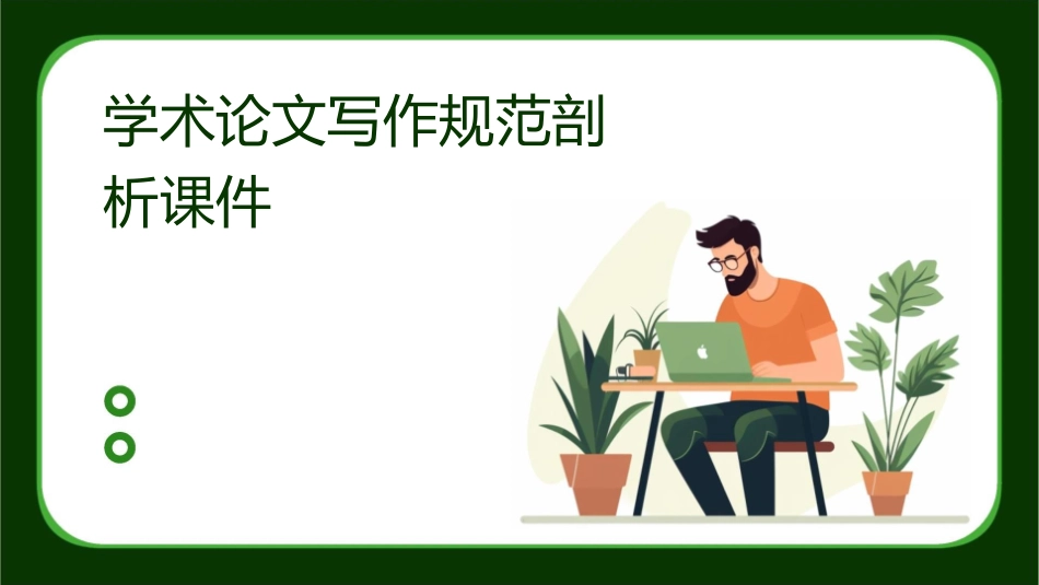 学术论文写作规范剖析课件_第1页
