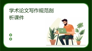 学术论文写作规范剖析课件
