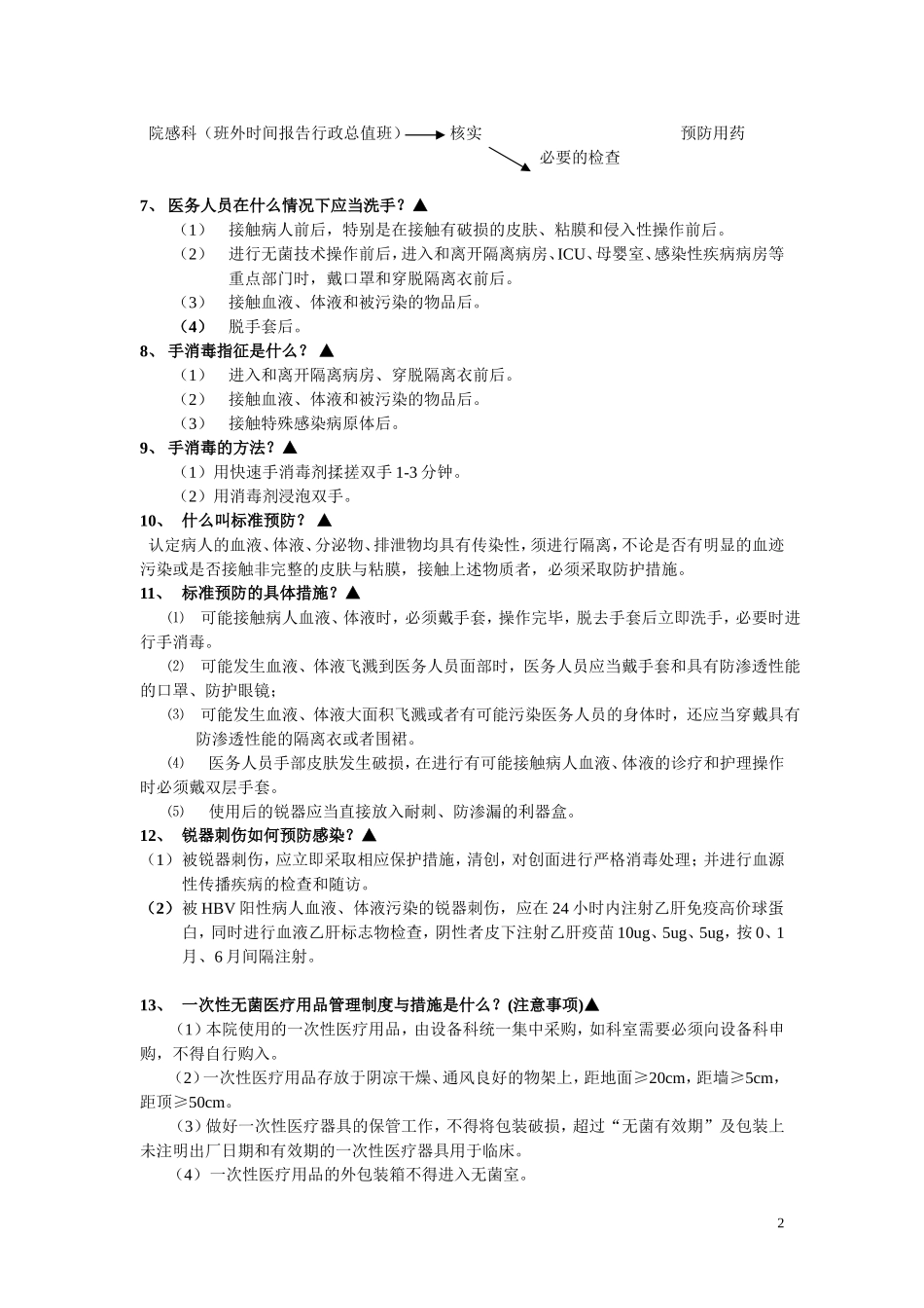 医务人员必须知道的院感知识_第2页