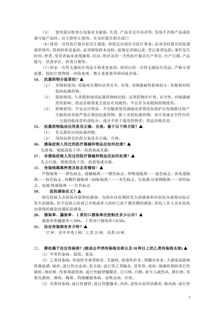 医务人员必须知道的院感知识_第3页
