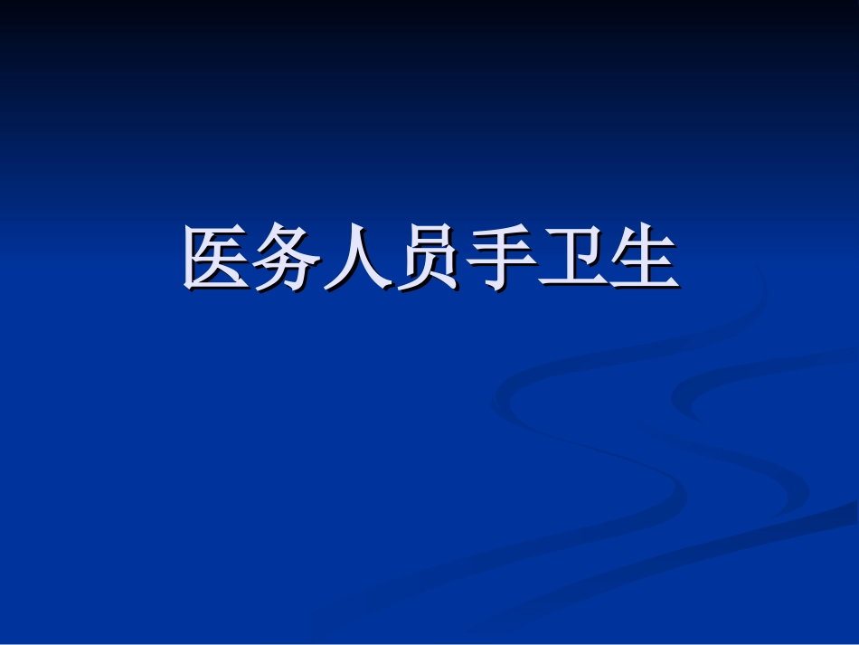 医务人员手卫生_第1页