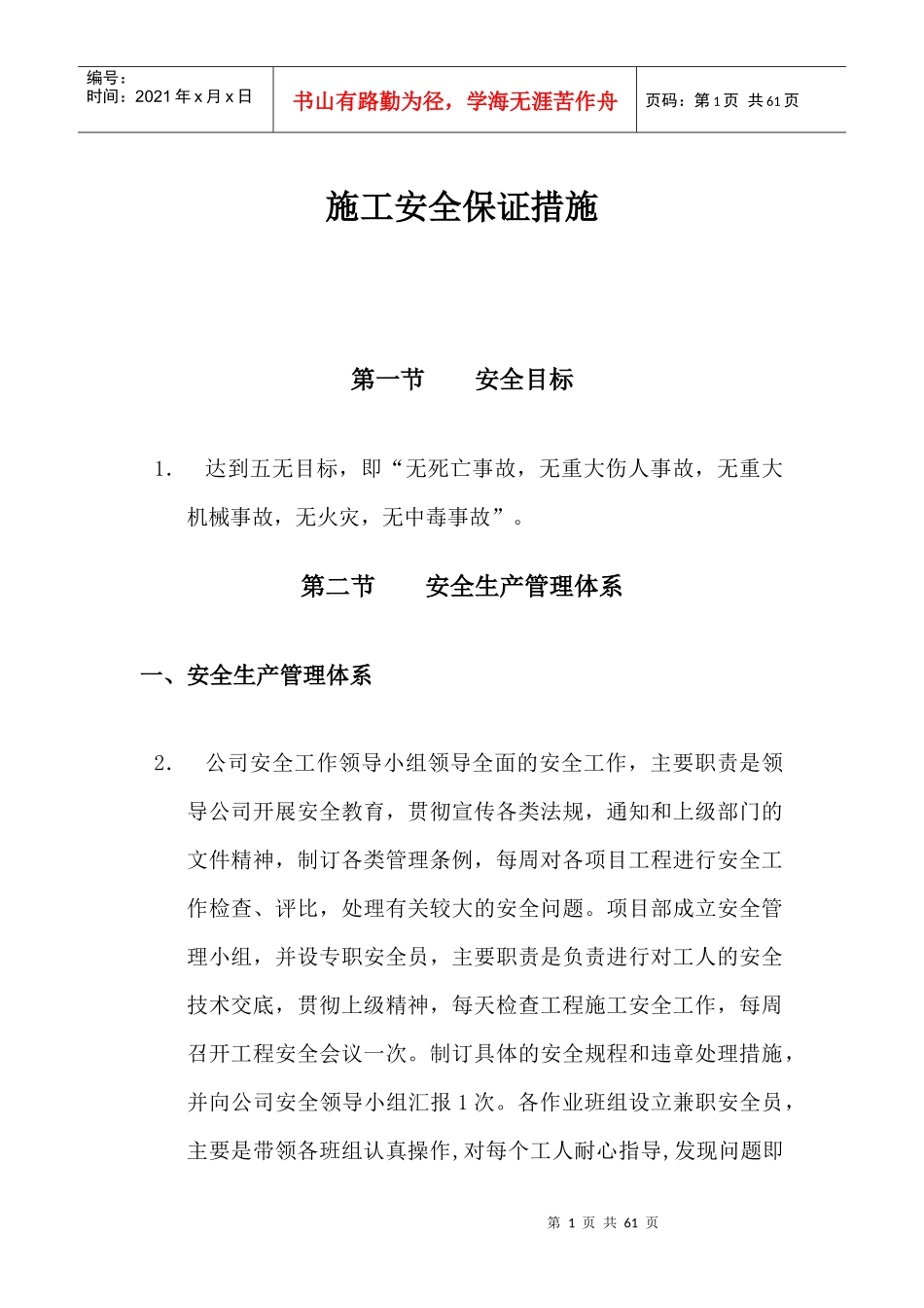 施工安全保证措施方案1_第1页