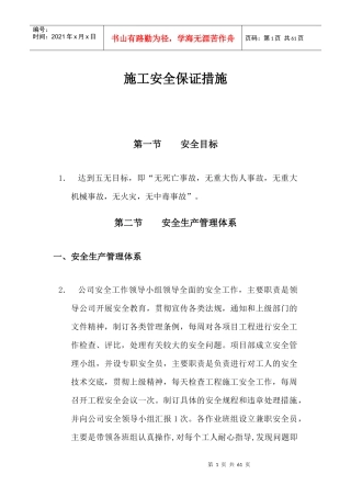 施工安全保证措施方案1