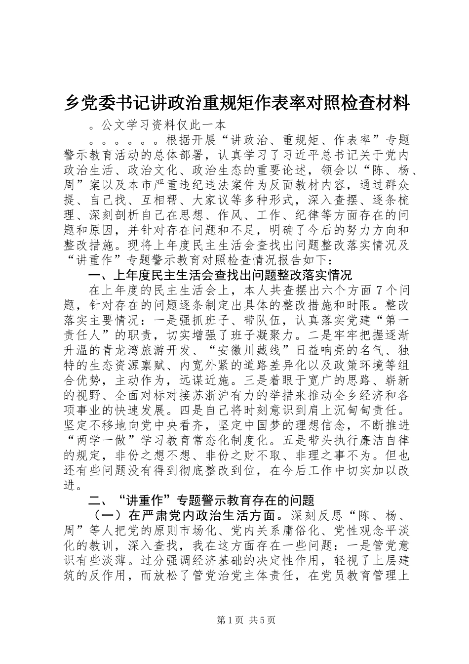 乡党委书记讲政治重规矩作表率对照检查材料_第1页
