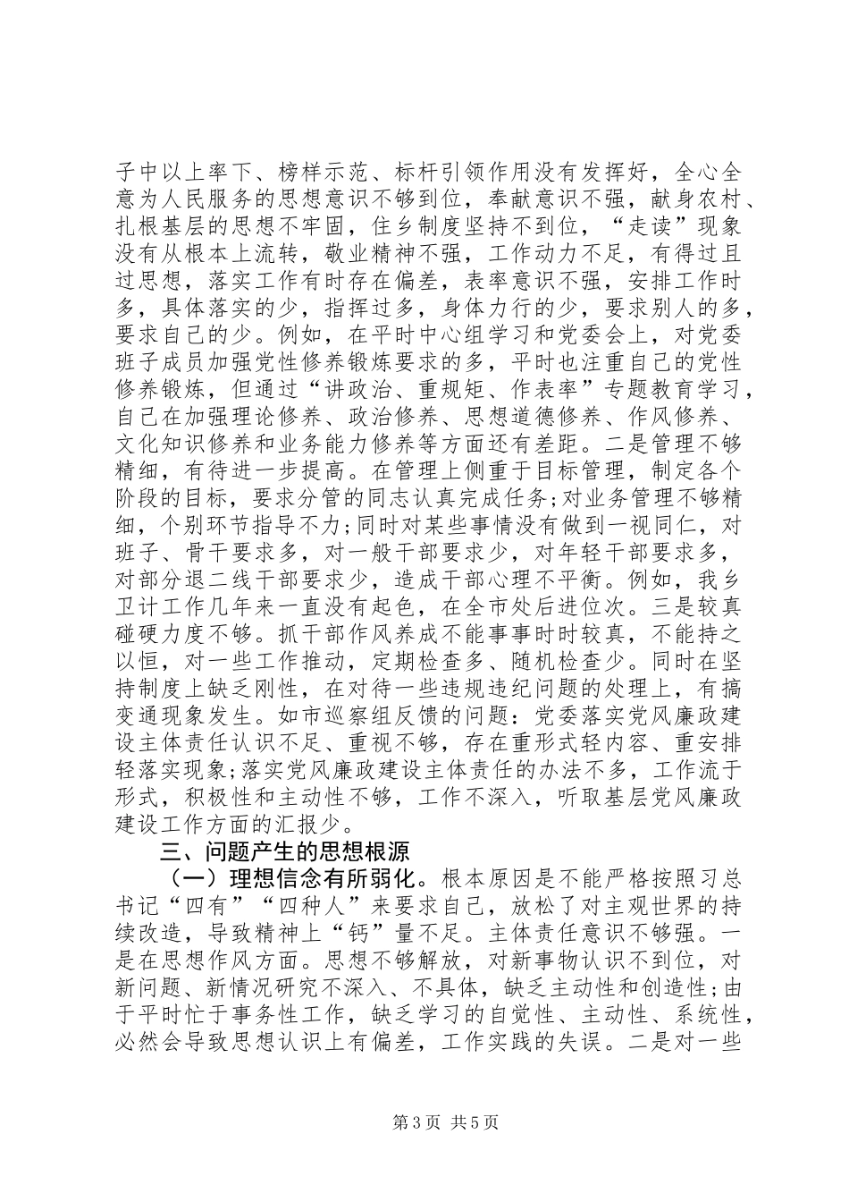 乡党委书记讲政治重规矩作表率对照检查材料_第3页