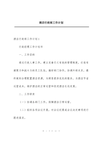 酒店行政部工作计划