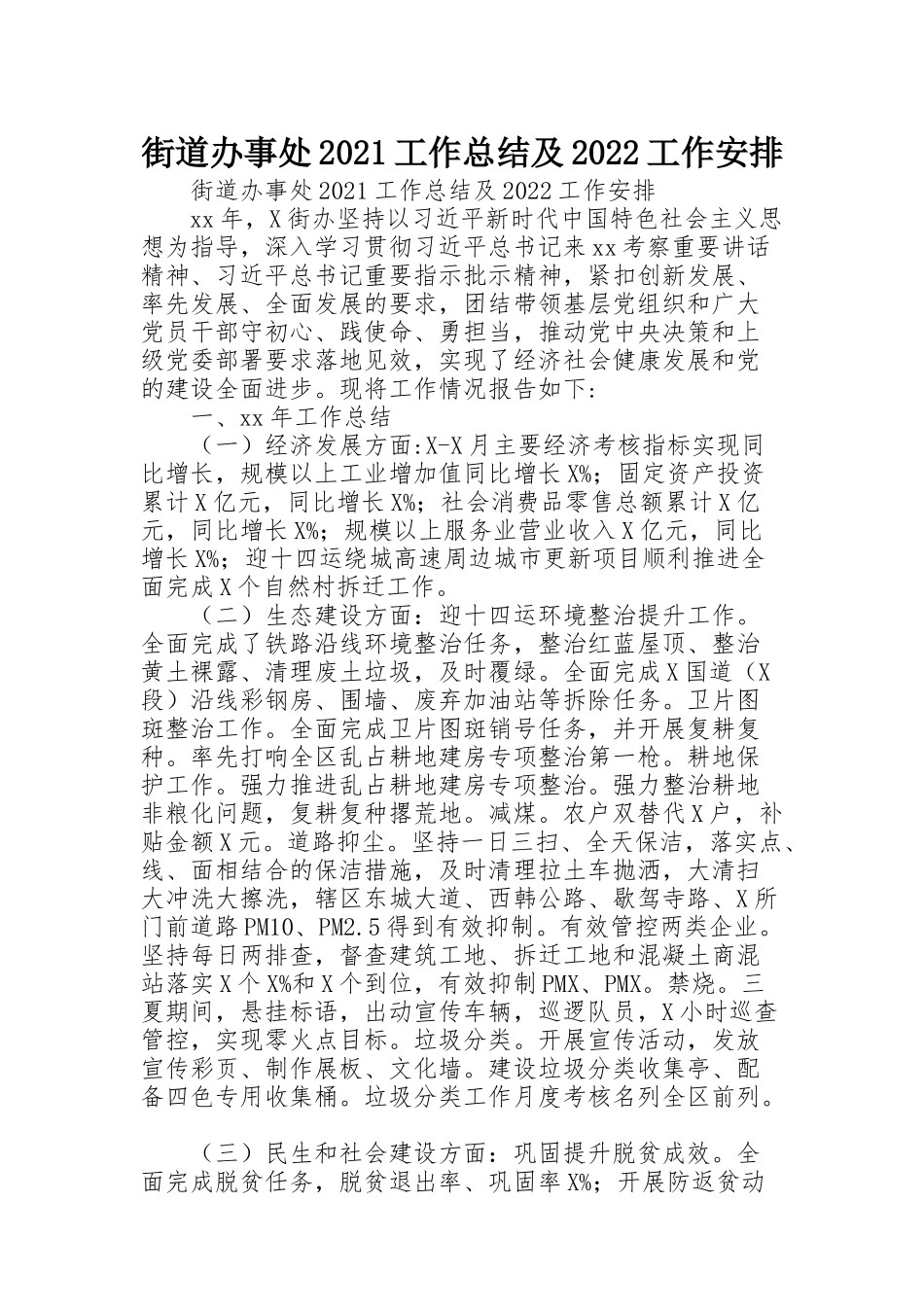 街道办事处2021工作总结及2022工作安排_第1页