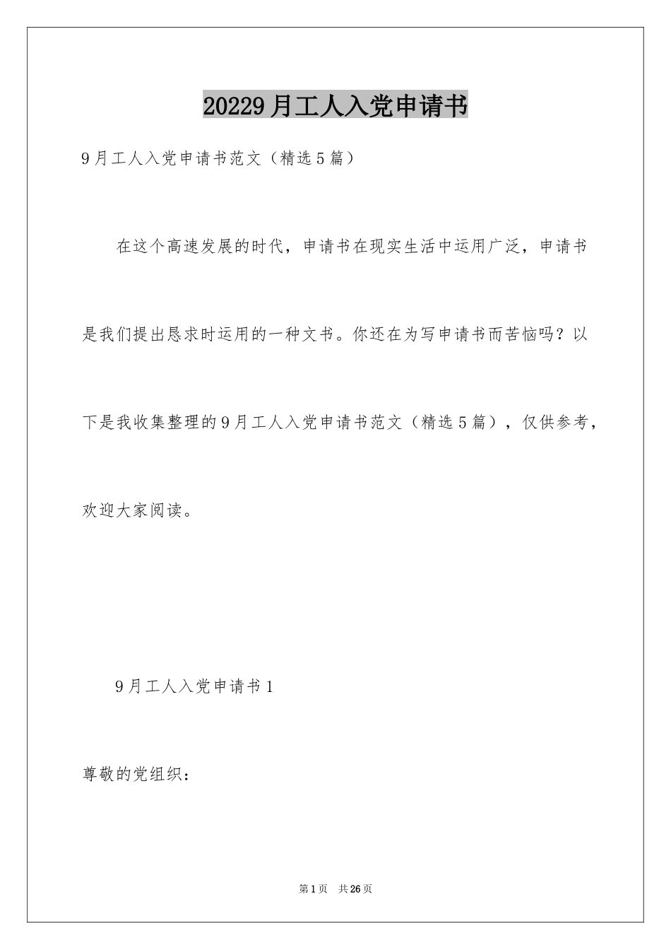 20249月工人入党申请书_第1页