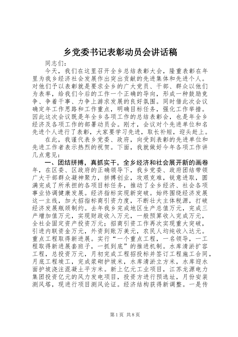 乡党委书记表彰动员会讲话稿_第1页