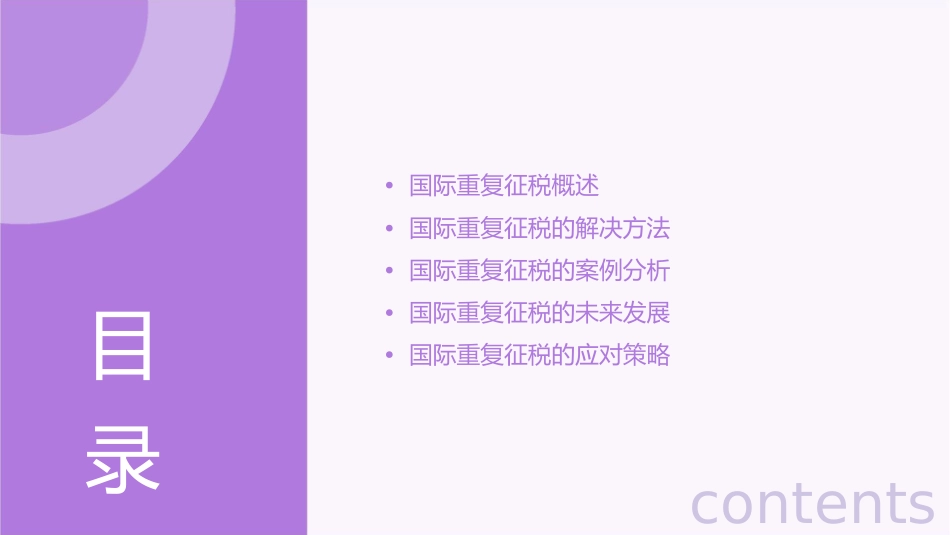 国际重复征税及其解决课件_第2页