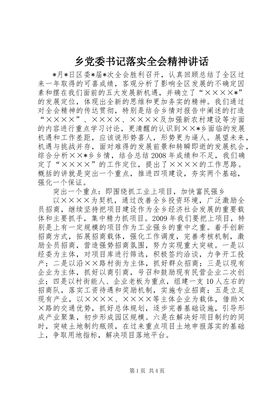 乡党委书记落实全会精神讲话_第1页