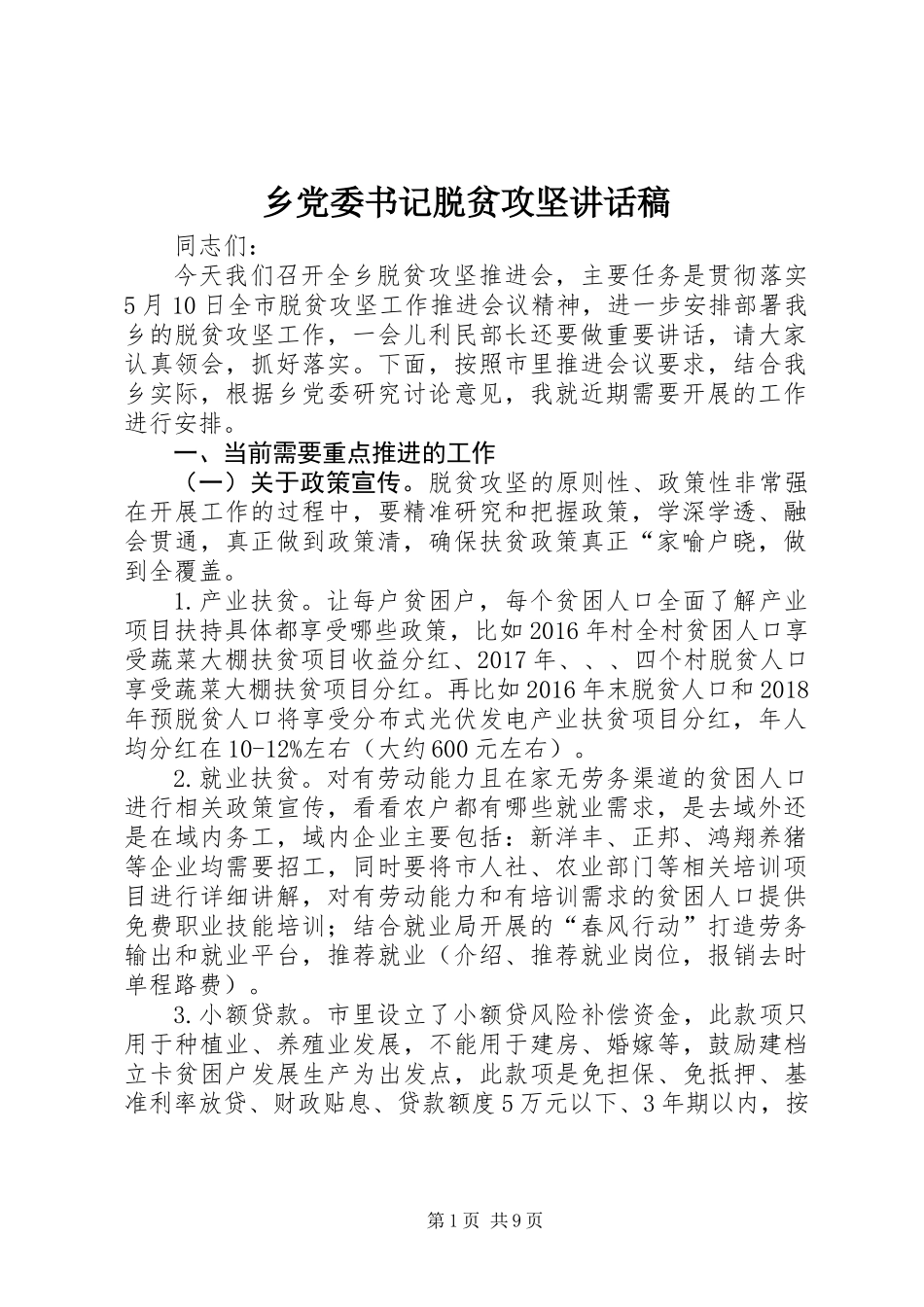 乡党委书记脱贫攻坚讲话稿_第1页