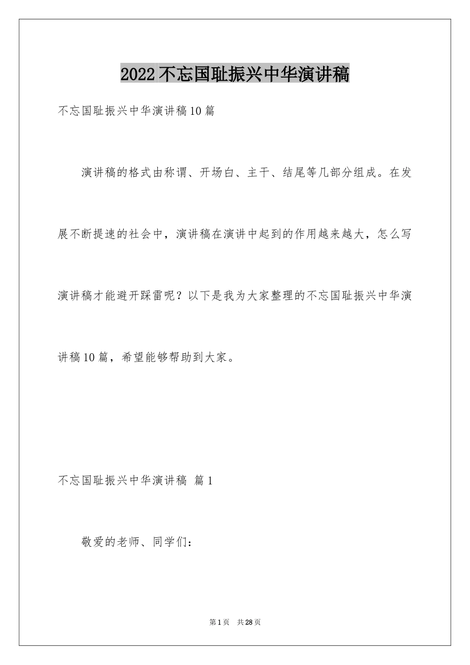 2024不忘国耻振兴中华演讲稿_113_第1页