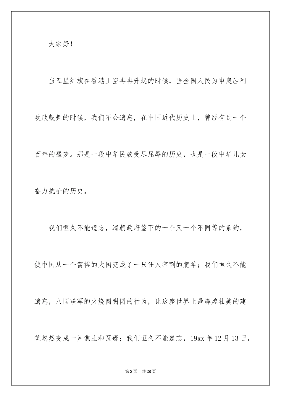2024不忘国耻振兴中华演讲稿_113_第2页