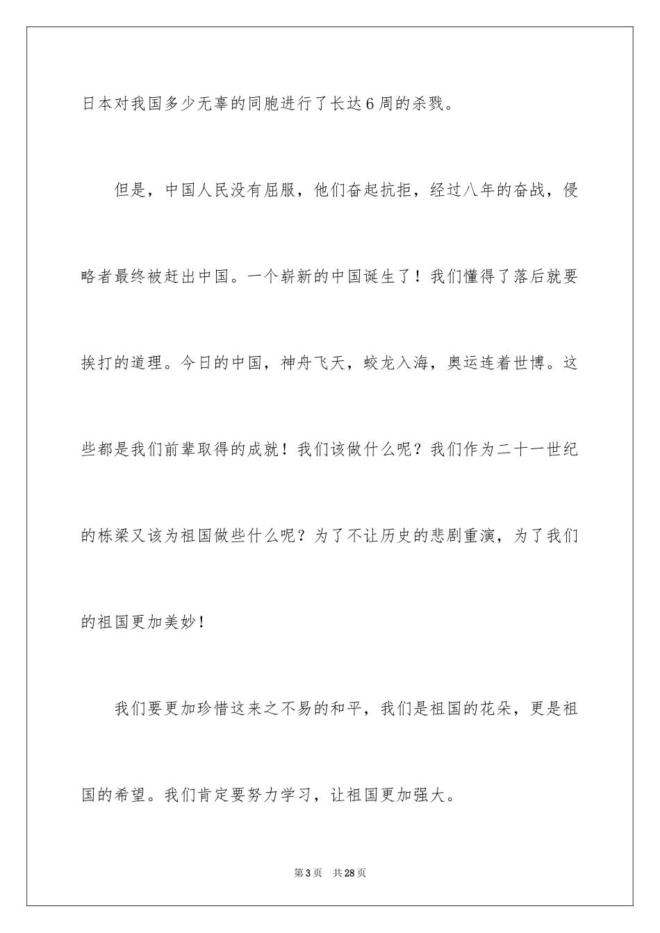 2024不忘国耻振兴中华演讲稿_113_第3页