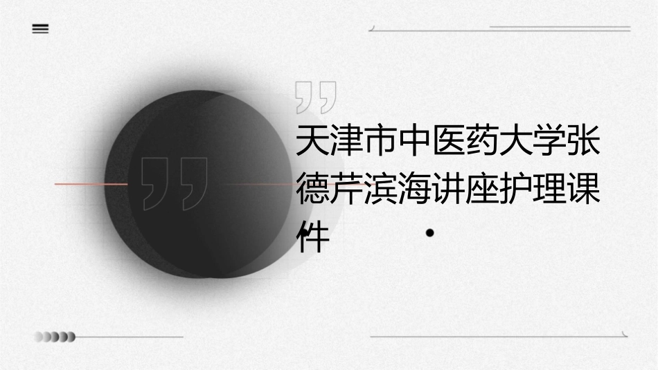天津市中医药大学张德芹滨海讲座护理课件_第1页