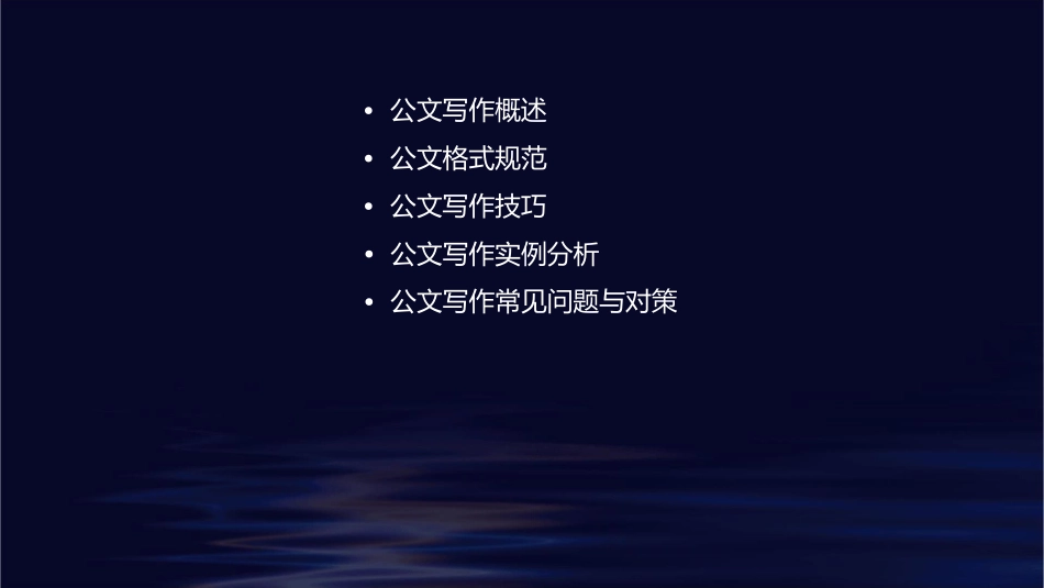 公文写作知识公文格式课件_第2页
