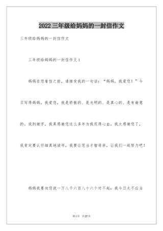 2024三年级给妈妈的一封信作文