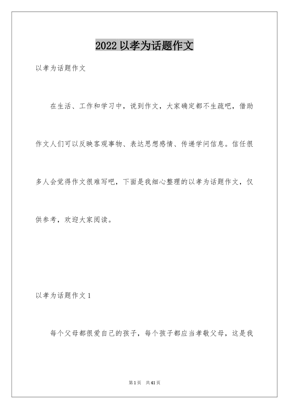 2024以孝为话题作文_4_第1页