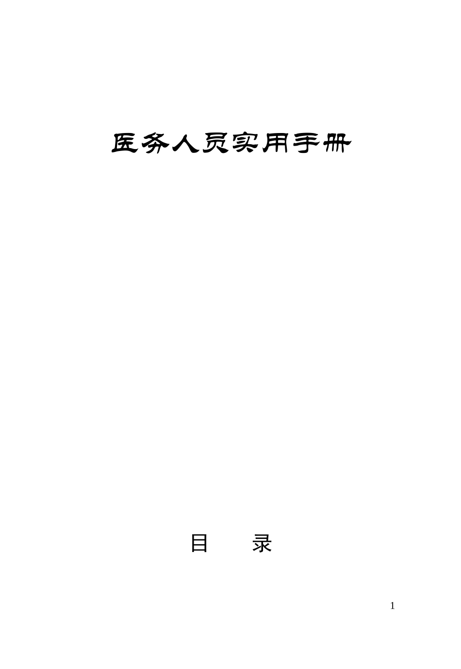 医务人员实用手册_第1页