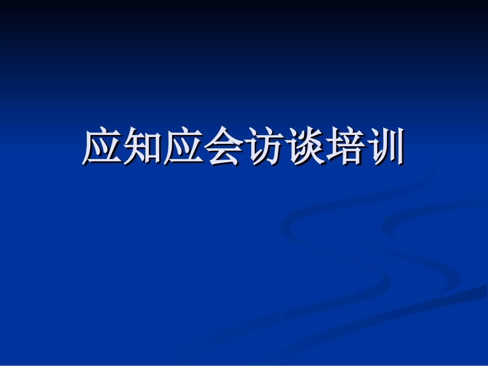 医务人员应知应会_第1页