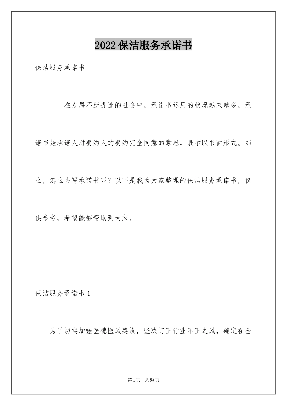 2024保洁服务承诺书_7_第1页