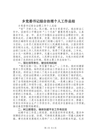 乡党委书记综合治理个人工作总结