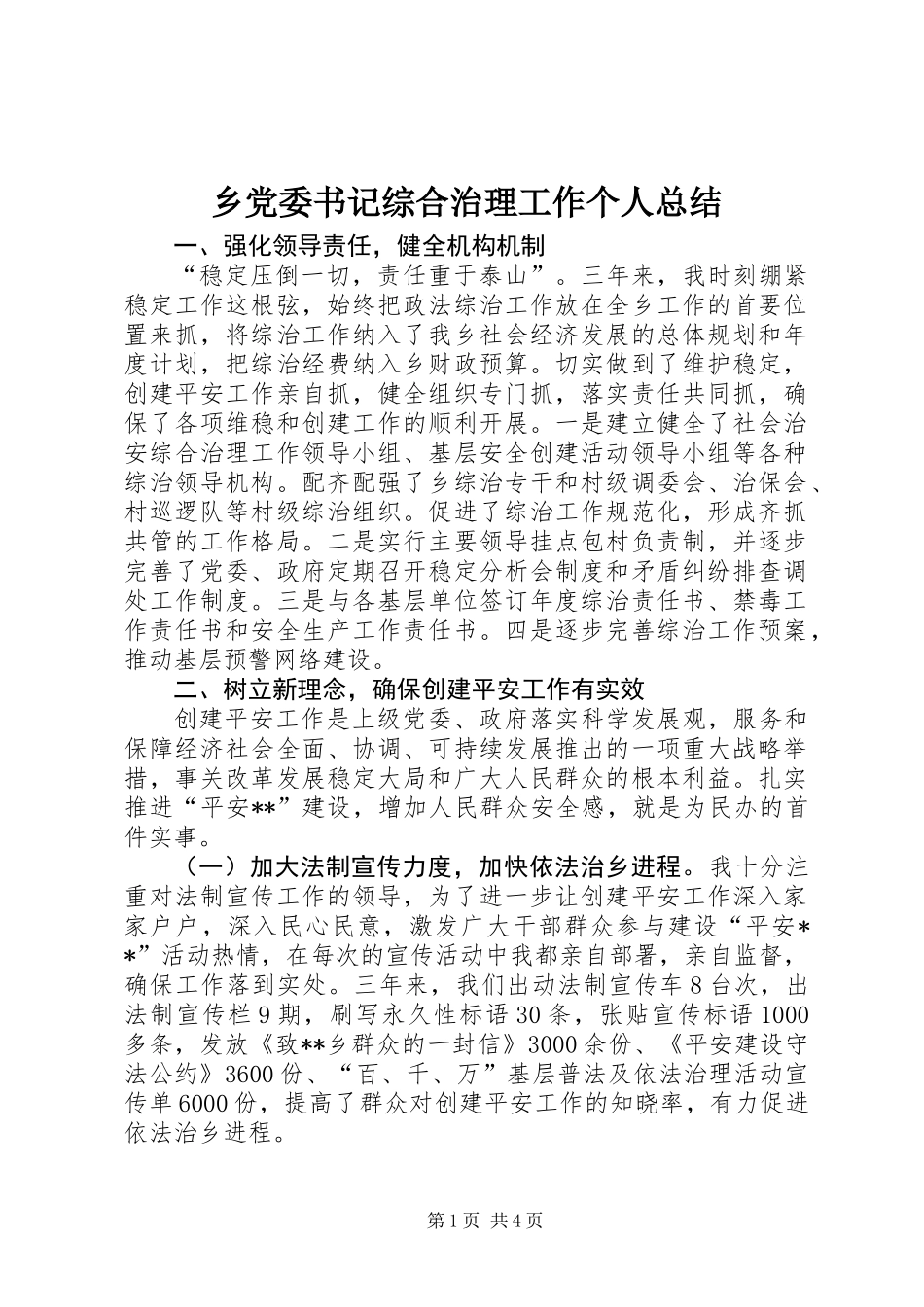 乡党委书记综合治理工作个人总结 (2)_第1页
