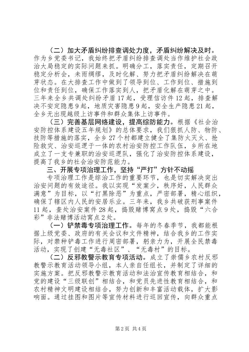 乡党委书记综合治理工作个人总结 (2)_第2页