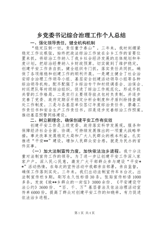 乡党委书记综合治理工作个人总结 (2)