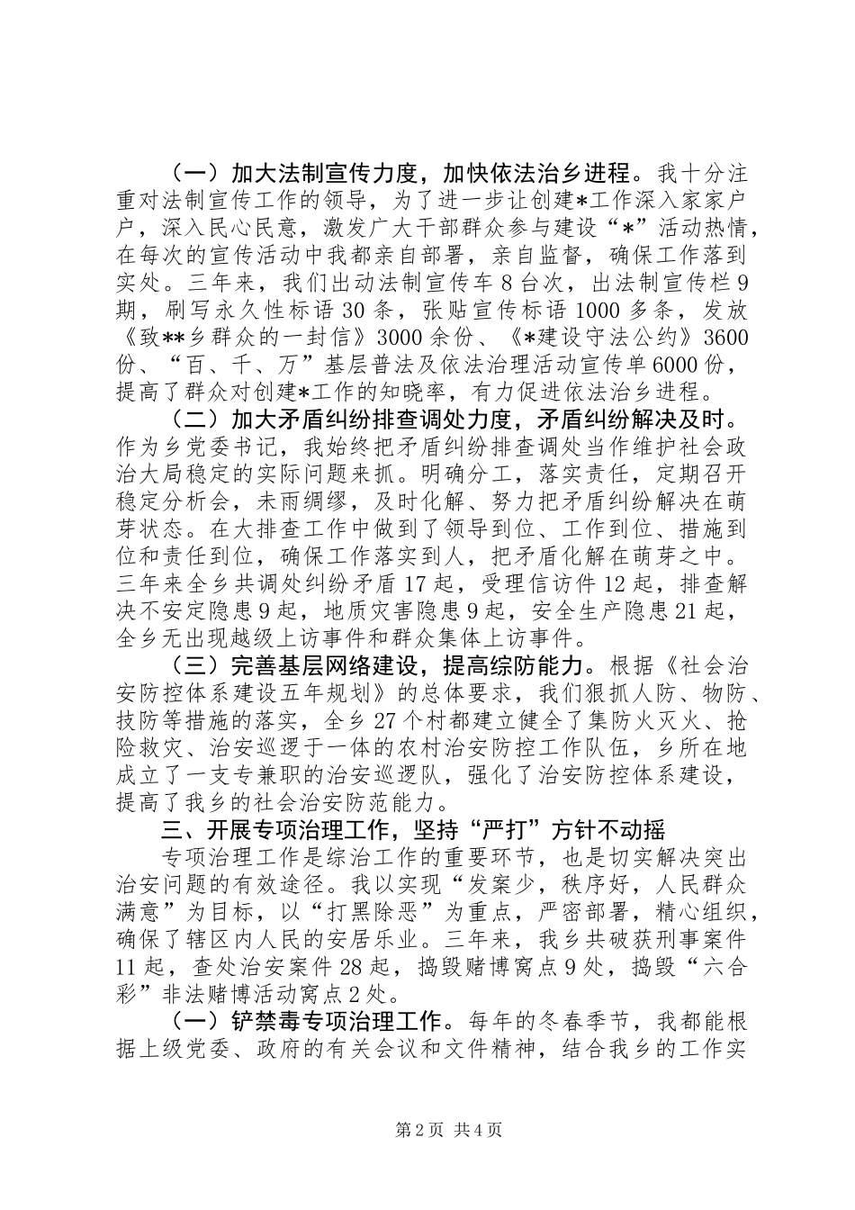 乡党委书记综合治理工作个人总结_第2页