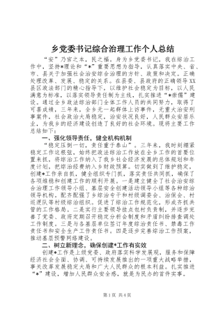 乡党委书记综合治理工作个人总结