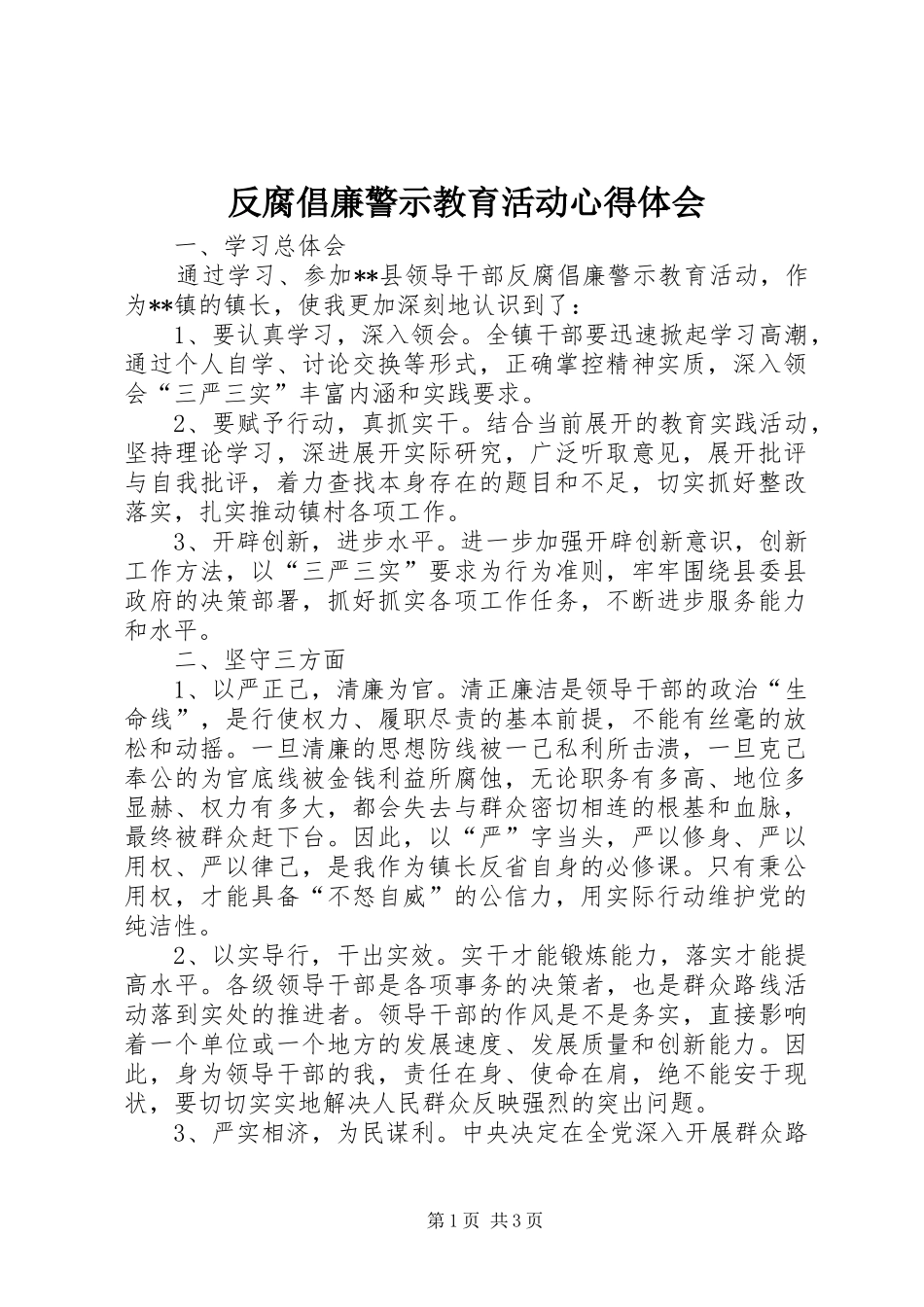 反腐倡廉警示教育活动心得体会 _第1页