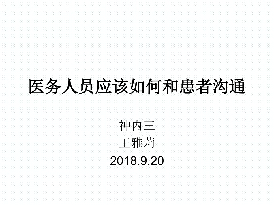 医务人员应该如何和患者沟通_第1页