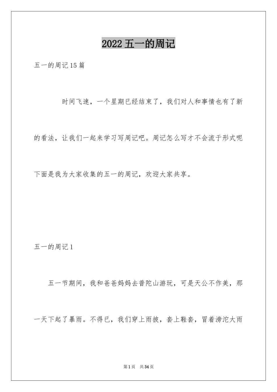 2024五一的周记_1_第1页