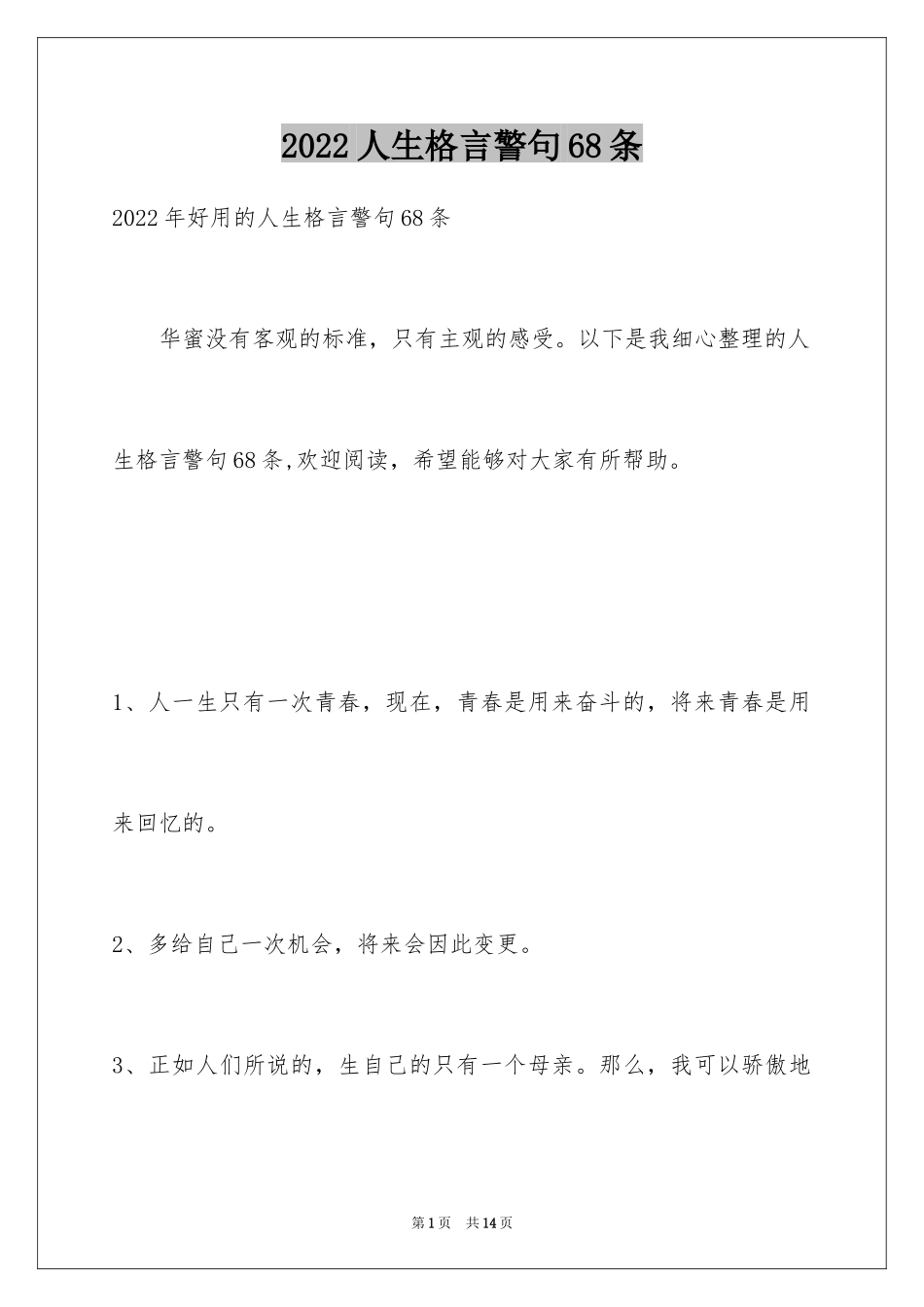 2024人生格言警句68条_2_第1页