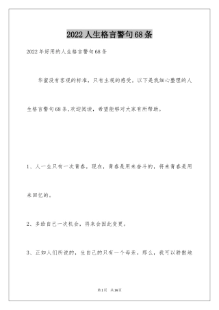 2024人生格言警句68条_2