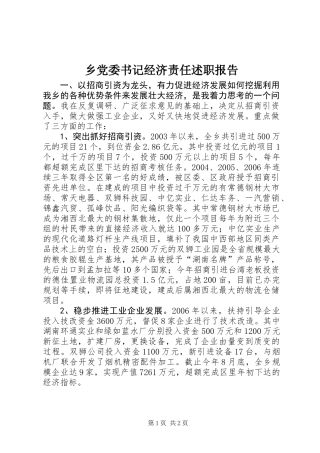 乡党委书记经济责任述职报告