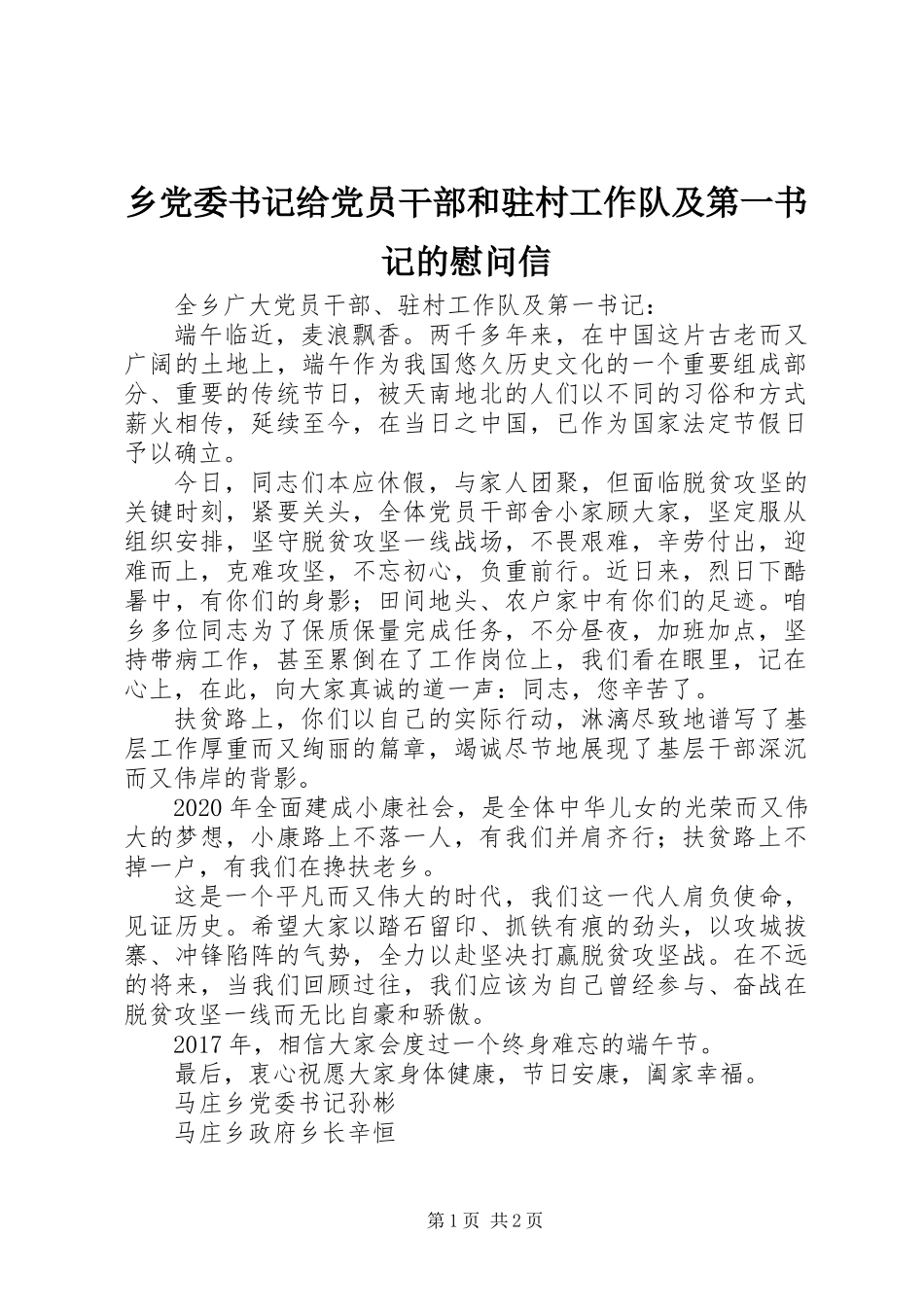 乡党委书记给党员干部和驻村工作队及第一书记的慰问信_第1页