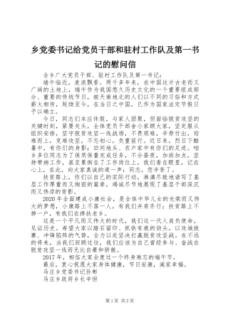 乡党委书记给党员干部和驻村工作队及第一书记的慰问信