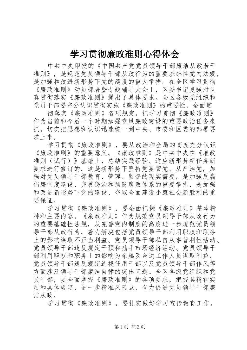 学习贯彻廉政准则心得体会 _第1页