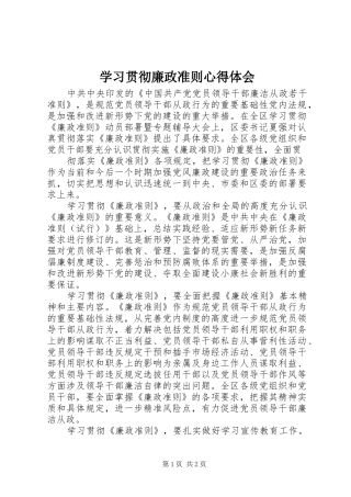 学习贯彻廉政准则心得体会 