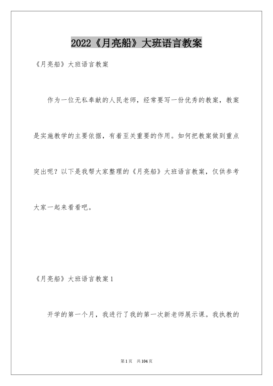 2024《月亮船》大班语言教案_2_第1页