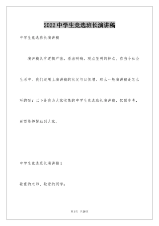 2024中学生竞选班长演讲稿_5