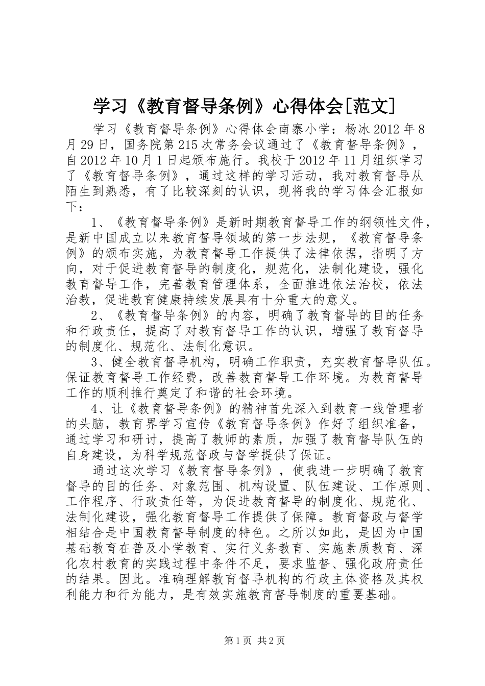 学习《教育督导条例》心得体会[范文] _第1页