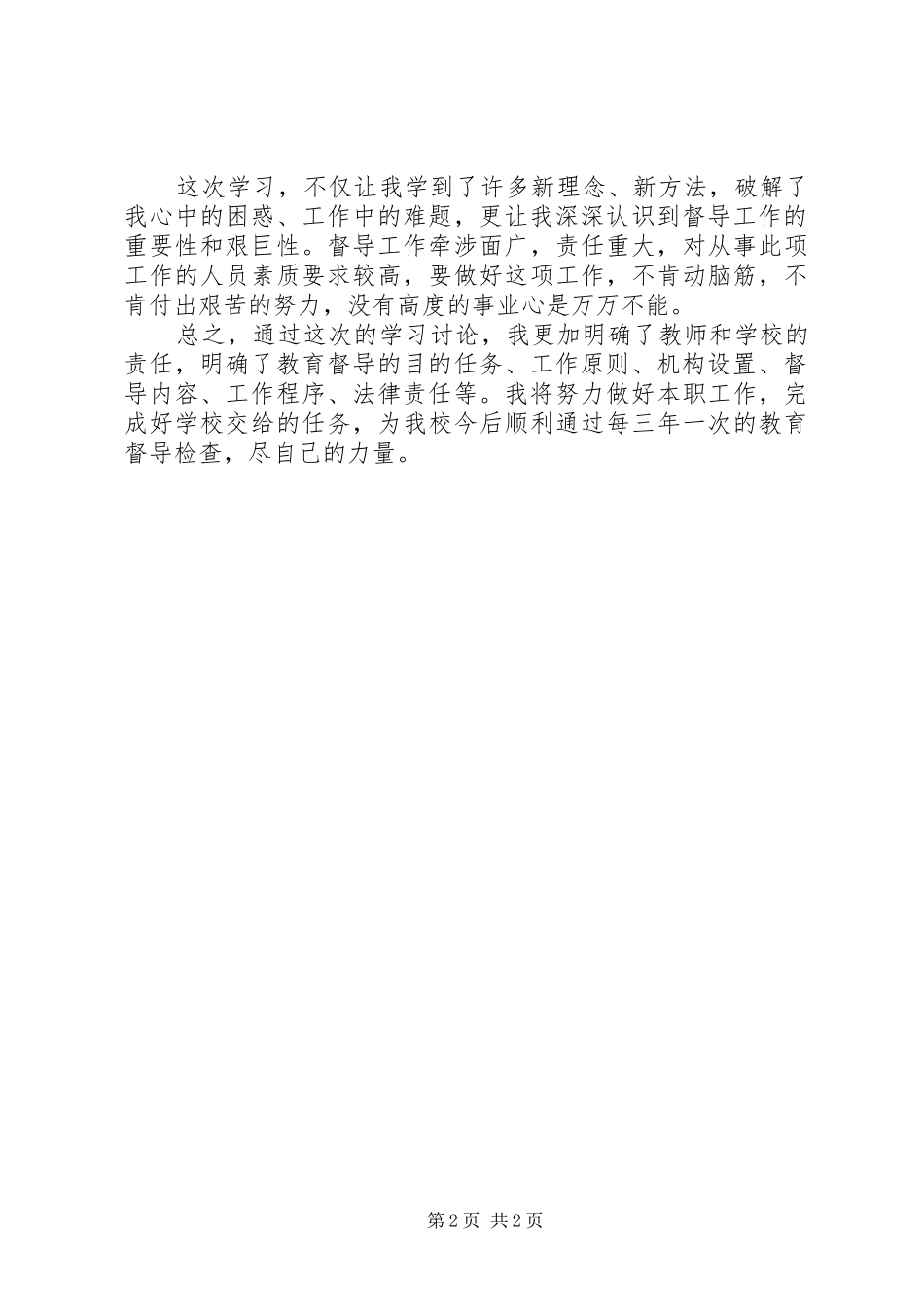 学习《教育督导条例》心得体会[范文] _第2页