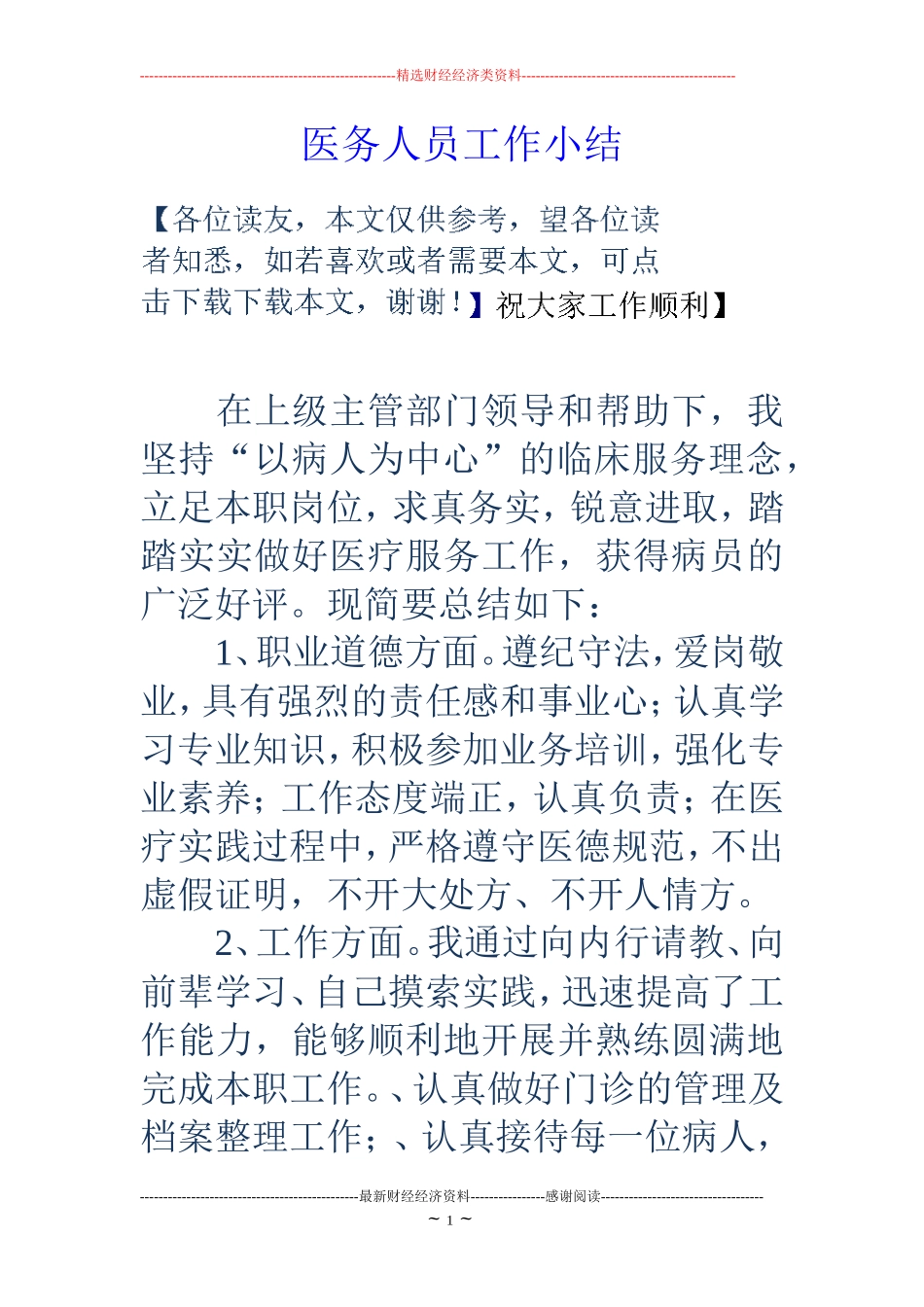 医务人员工作小结_第1页