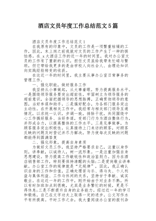 酒店文员年度工作总结范文5篇
